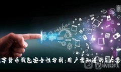 数字货币钱包安全性分析