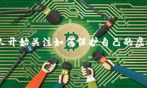 区块链钱包安全概念是一个涉及到保护用户数字资产的重要话题，随着加密货币的普及，越来越多的人开始关注如何保护自己的虚拟资产。为了提供用户足够的信息，我们将深度探讨这一主题，包括常见问题以及应对安全威胁的方法。

区块链钱包安全概念与防护策略