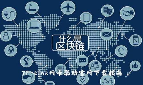 TP-Link网卡驱动官网下载指南
