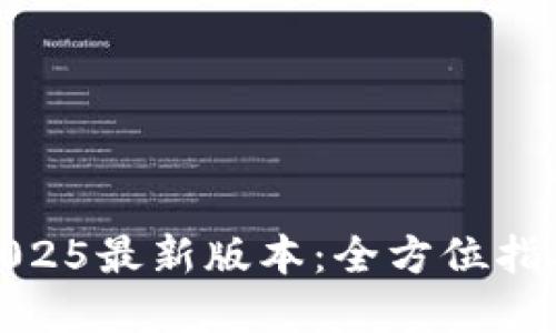 Tp钱包下载2025最新版本：全方位指南与使用技巧