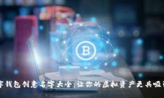 数字钱包创意名字大全：