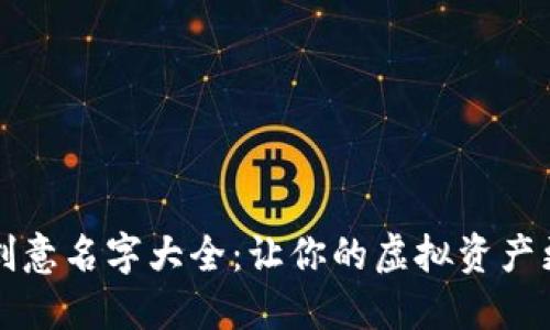 数字钱包创意名字大全：让你的虚拟资产更具吸引力