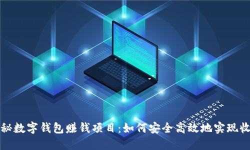 揭秘数字钱包赚钱项目：如何安全高效地实现收益