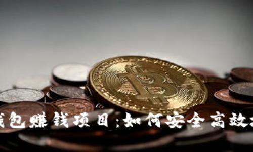 揭秘数字钱包赚钱项目：如何安全高效地实现收益