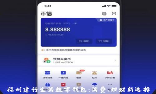 
福州建行生活数字钱包：消费、理财新选择