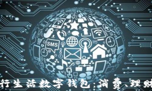 
福州建行生活数字钱包：消费、理财新选择