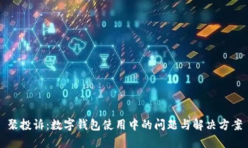 聚投诉：数字钱包使用中的问题与解决方案