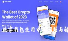 聚投诉：数字钱包使用中