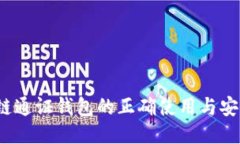  区块链通证钱包的正确使