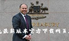 TP钱包最新版本官方下载网
