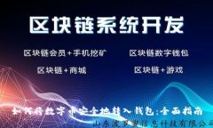 如何将数字币安全地转入