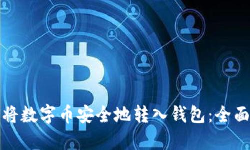 如何将数字币安全地转入钱包：全面指南
