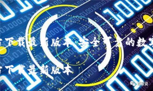TP钱包APP官方下载最新版本：安全可靠的数字资产管理工具

TP钱包APP官方下载最新版本