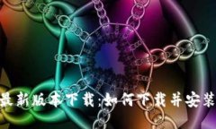 : TP钱包最新版本下载：如