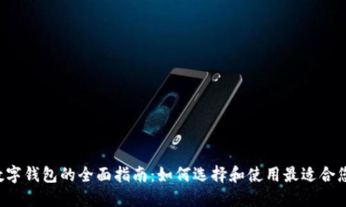 : NFT数字钱包的全面指南：如何选择和使用最适合您的钱包
