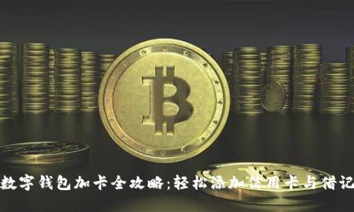 : 数字钱包加卡全攻略：轻松添加信用卡与借记卡
