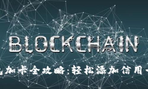 : 数字钱包加卡全攻略：轻松添加信用卡与借记卡