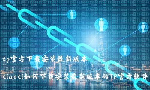 tp官方下载安装最新版本

tiaoti如何下载安装最新版本的TP官方软件