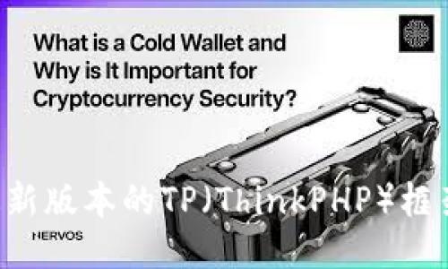 如何下载最新版本的TP（ThinkPHP）框架：详细指南