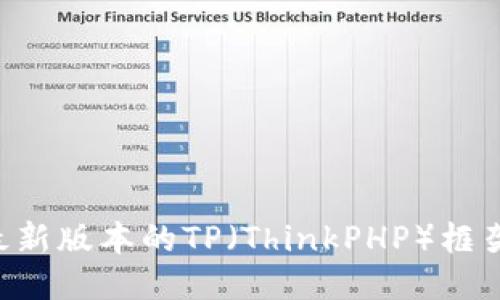 如何下载最新版本的TP（ThinkPHP）框架：详细指南