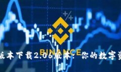TP钱包最新版本下载2.06版