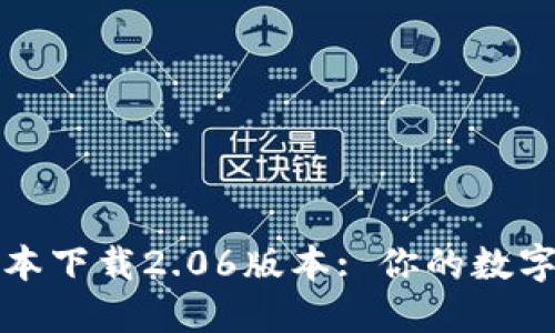 TP钱包最新版本下载2.06版本: 你的数字资产安全之钥
