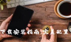 TP-Link官网下载安装指南：