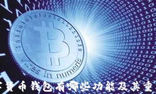 
加密数字货币钱包有哪些功能及其重要性详解