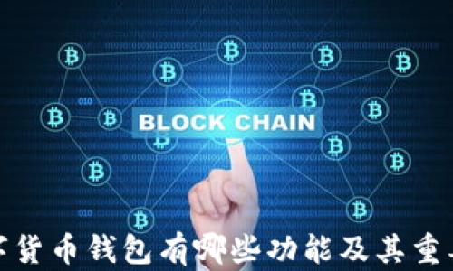 
加密数字货币钱包有哪些功能及其重要性详解