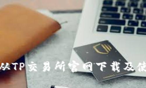 : 如何从TP交易所官网下载及使用指南