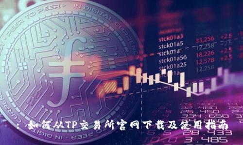 : 如何从TP交易所官网下载及使用指南