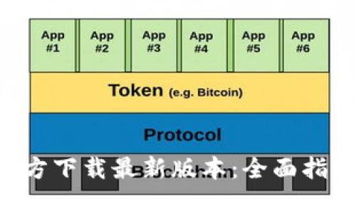 TP钱包APP官方下载最新版本：全面指南与使用技巧