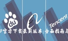 TP钱包APP官方下载最新版本