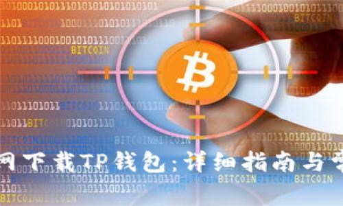 如何在楼客网下载TP钱包：详细指南与常见问题解答