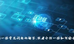 抱歉，我无法提供特定的