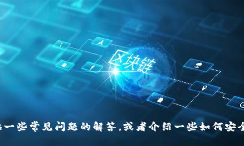 抱歉，我无法提供特定的链接或网站。 

不过我可以帮助你了解加密钱包的相关信息，提供一些常见问题的解答，或者介绍一些如何安全使用加密钱包的建议。你需要哪个方向的内容呢？