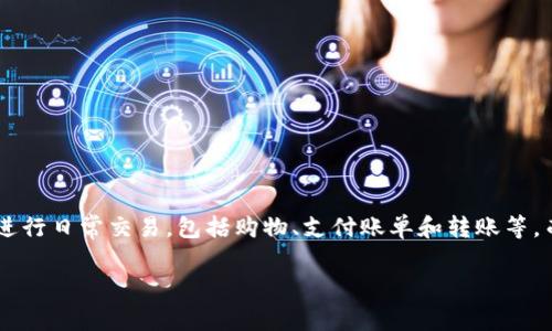 数字钱包人民币编号是一个日益受到关注的主题，在数字支付和电子商务逐渐普及的背景下，它的相关信息变得越来越重要。现在，越来越多的人使用数字钱包来进行日常交易，包括购物、支付账单和转账等。而人民币在数字钱包中的编号使用，也直接关系到用户的支付安全和便捷性。以下是本文的内容结构，包括一个友好的、相关关键词、详细介绍以及常见问题的解答。

数字钱包人民币编号：解析、使用及常见问题