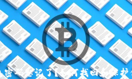 
数字钱包密码忘记了？如何找回和保护你的资产