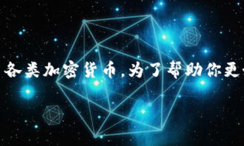 TP钱包安是一款基于区块链技术的数字资产管理工具，允许用户安全地存储、管理和交易各类加密货币。为了帮助你更好地了解和使用这款钱包，下面将详细介绍TP钱包安的最新版本下载以及常见问题解答。

TP钱包安最新版本下载指南
