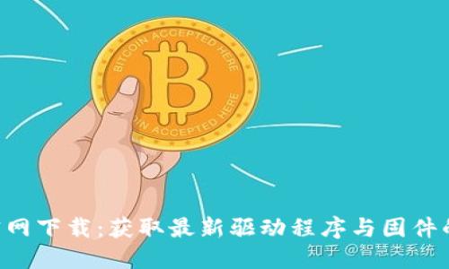 TP-Link官网下载：获取最新驱动程序与固件的终极指南