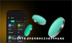 TP-Link官网下载：获取最新