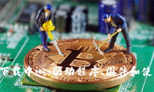 最新TP-Link产品下载中心：驱动程序、固件和使用手册一站式获取