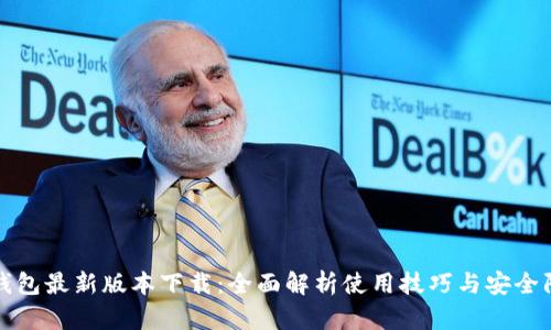 TP钱包最新版本下载：全面解析使用技巧与安全防护