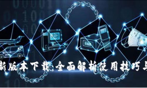 TP钱包最新版本下载：全面解析使用技巧与安全防护
