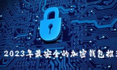 : 2023年最安全的加密钱包