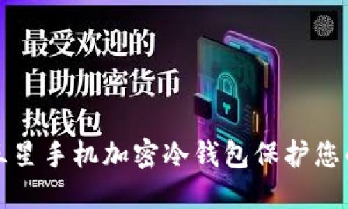 如何使用三星手机加密冷钱包保护您的数字资产