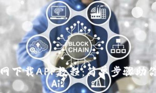 TP钱包官网下载APP教程：简单步骤助你轻松安装