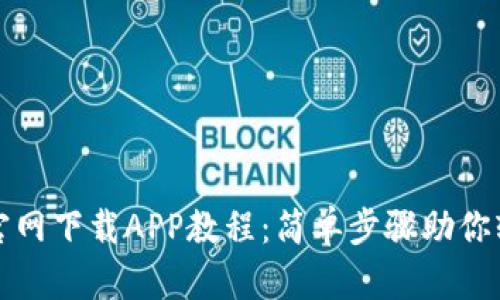 TP钱包官网下载APP教程：简单步骤助你轻松安装