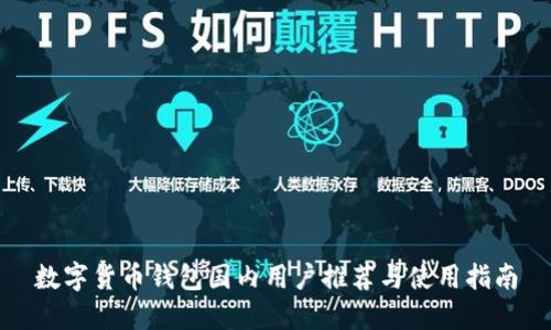 数字货币钱包国内用户推荐与使用指南