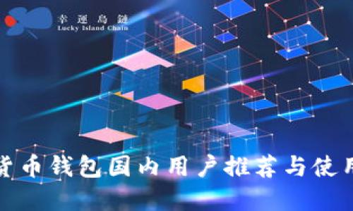数字货币钱包国内用户推荐与使用指南